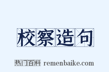 校察造句是什么意思的图片
